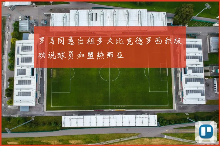 罗马同意出租多夫比克德罗西积极劝说球员加盟热那亚