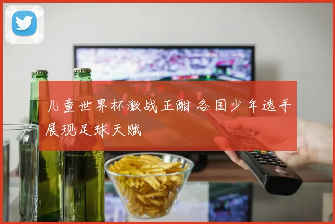 儿童世界杯激战正酣 各国少年选手展现足球天赋