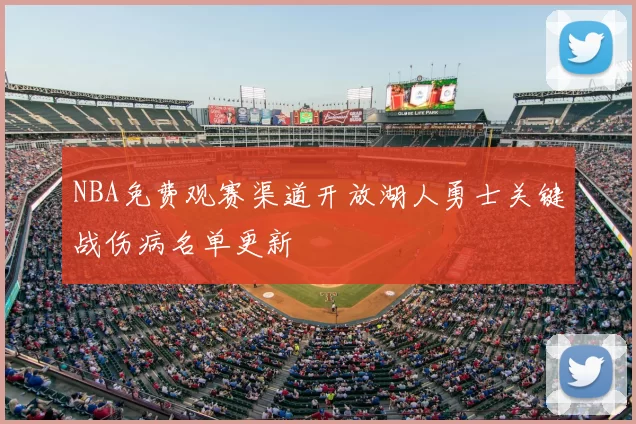 NBA免费观赛渠道开放湖人勇士关键战伤病名单更新