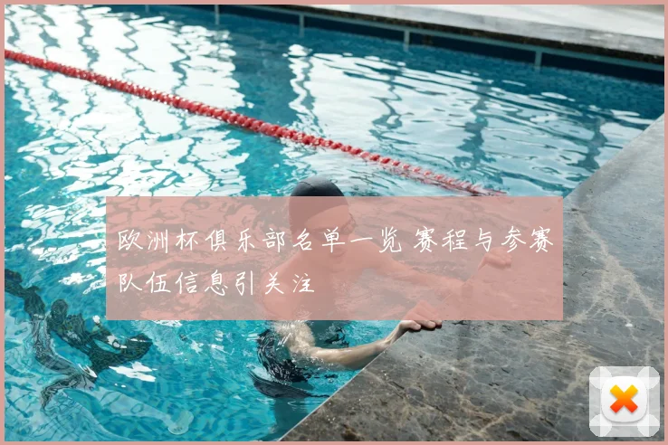 欧洲杯俱乐部名单一览 赛程与参赛队伍信息引关注