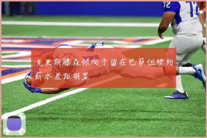 克里斯滕森倾向于留在巴萨但续约薪水差距明显