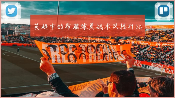 英超中的希腊球员战术风格对比