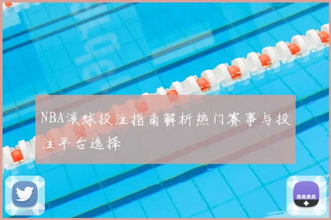 NBA滚球投注指南解析热门赛事与投注平台选择