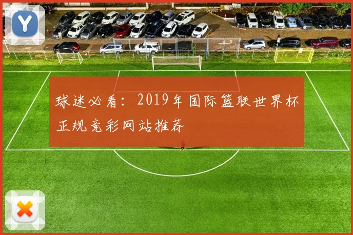 球迷必看：2019年国际篮联世界杯正规竞彩网站推荐