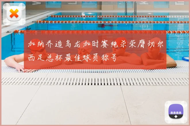 加纳乔造乌龙加时赛绝杀荣膺切尔西足总杯最佳球员称号