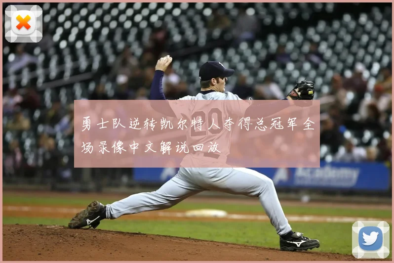 勇士队逆转凯尔特人夺得总冠军全场录像中文解说回放