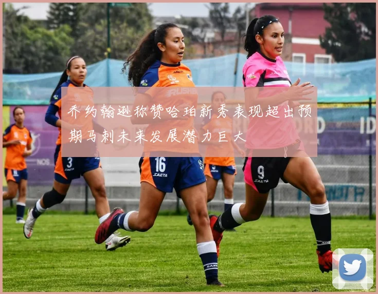 乔约翰逊称赞哈珀新秀表现超出预期马刺未来发展潜力巨大