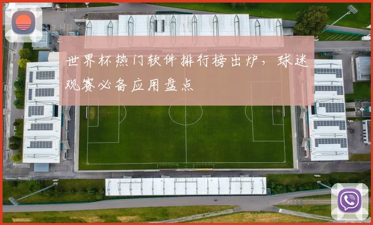 世界杯热门软件排行榜出炉，球迷观赛必备应用盘点
