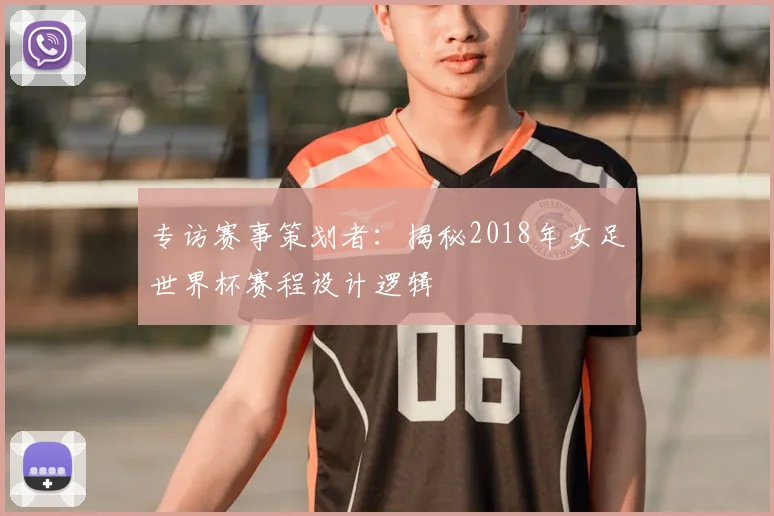 专访赛事策划者:揭秘2018年女足世界杯赛程设计逻辑