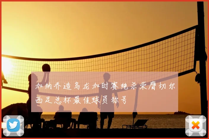 加纳乔造乌龙加时赛绝杀荣膺切尔西足总杯最佳球员称号
