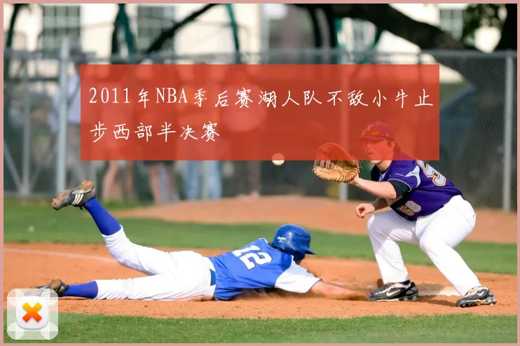 2011年NBA季后赛湖人队不敌小牛止步西部半决赛