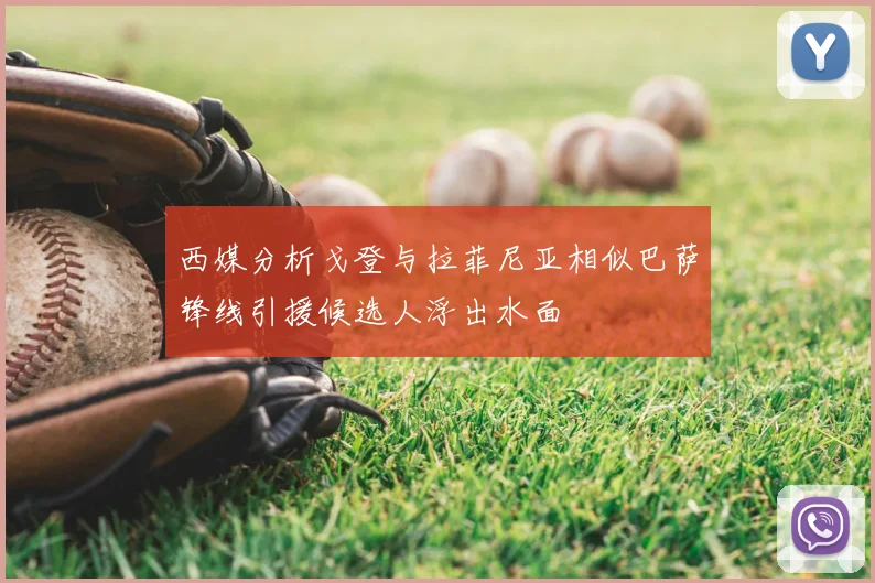 西媒分析戈登与拉菲尼亚相似巴萨锋线引援候选人浮出水面