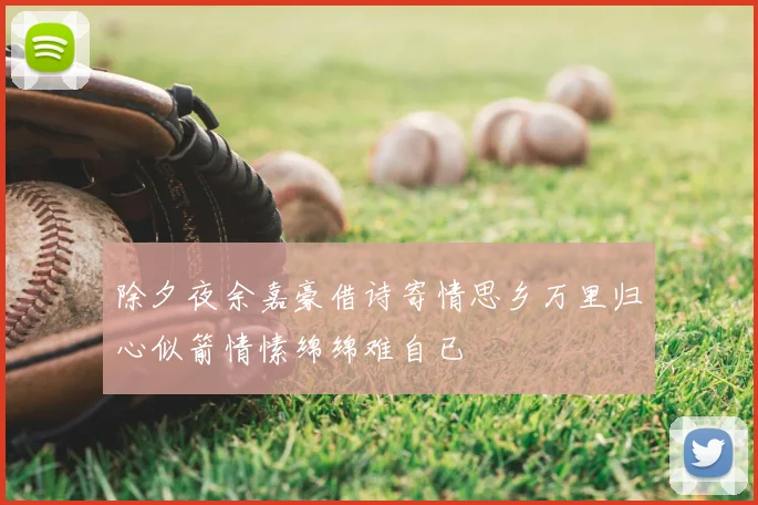 除夕夜余嘉豪借诗寄情思乡万里归心似箭情愫绵绵难自已