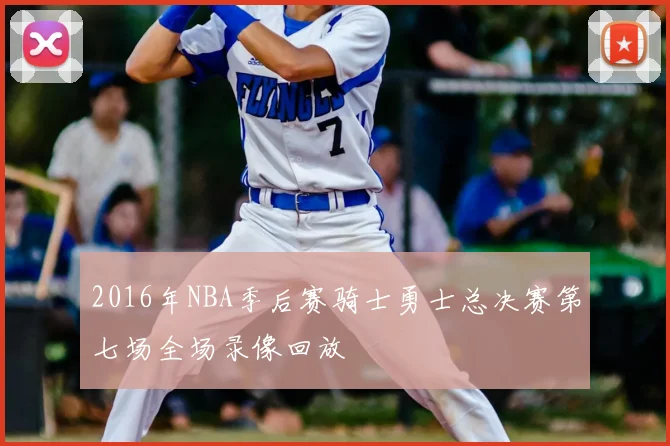 2016年NBA季后赛骑士勇士总决赛第七场全场录像回放
