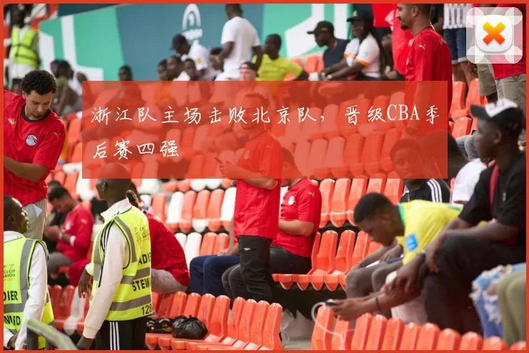 浙江队主场击败北京队,晋级CBA季后赛四强