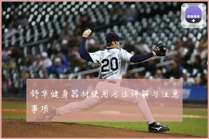 舒华健身器材使用方法详解与注意事项