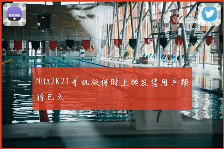 NBA2K21手机版何时上线发售用户期待已久