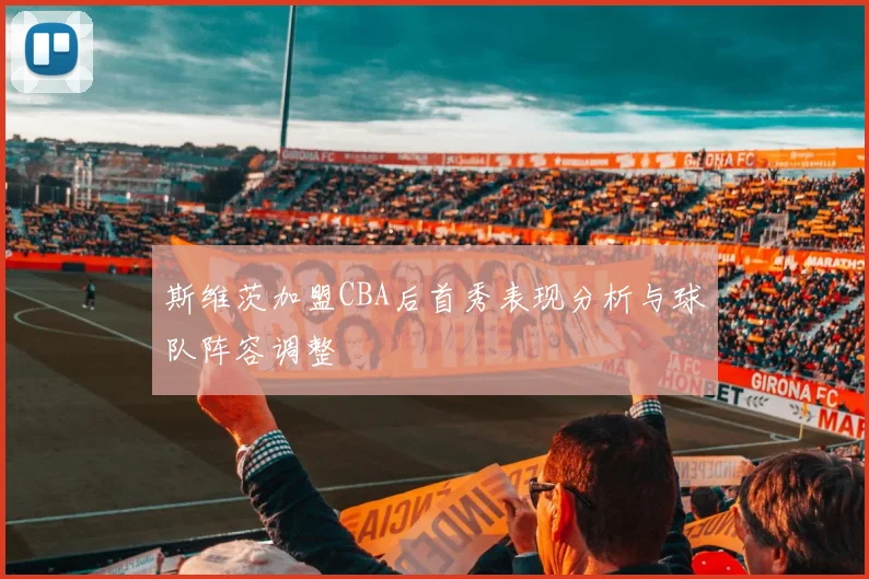 斯维茨加盟CBA后首秀表现分析与球队阵容调整