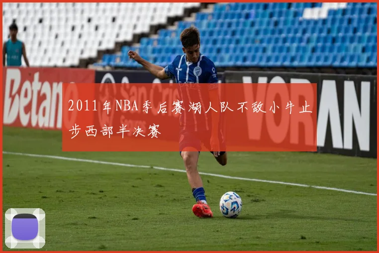 2011年NBA季后赛湖人队不敌小牛止步西部半决赛