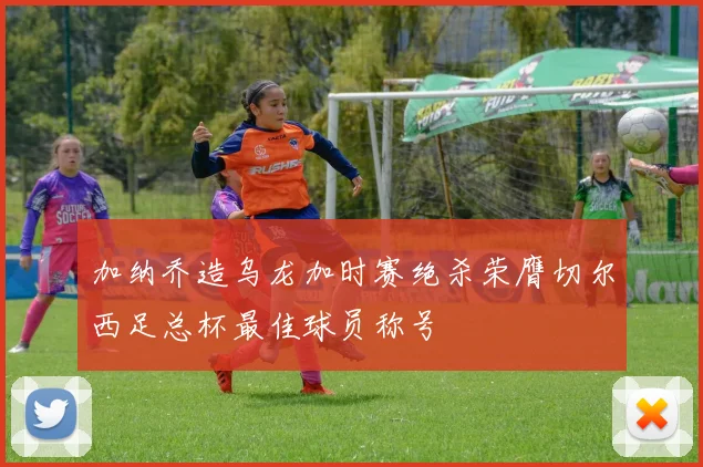 加纳乔造乌龙加时赛绝杀荣膺切尔西足总杯最佳球员称号