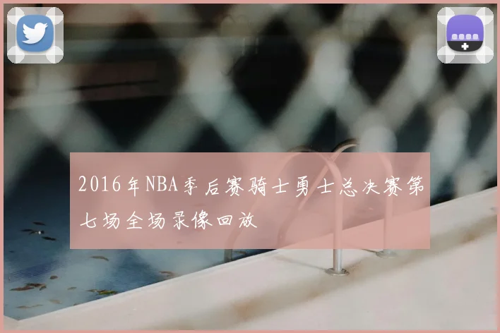 2016年NBA季后赛骑士勇士总决赛第七场全场录像回放