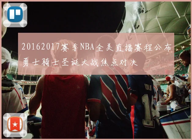 20162017赛季NBA全美直播赛程公布勇士骑士圣诞大战焦点对决