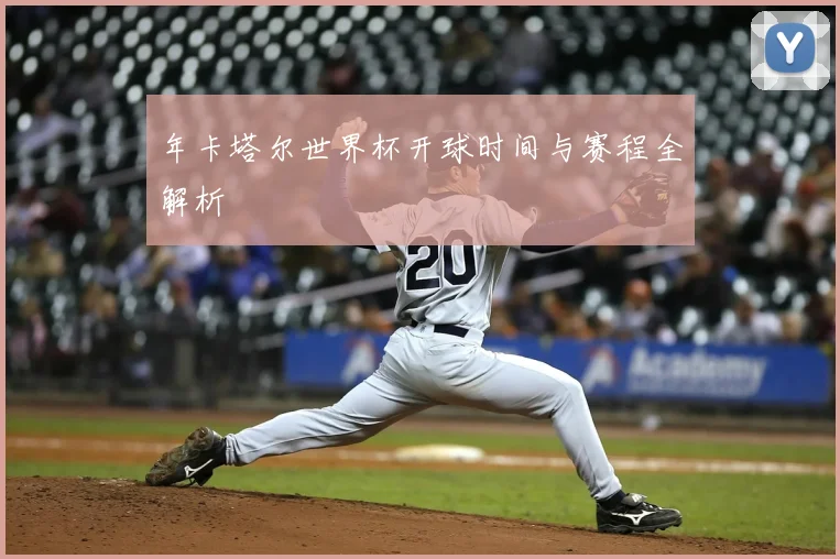 年卡塔尔世界杯开球时间与赛程全解析