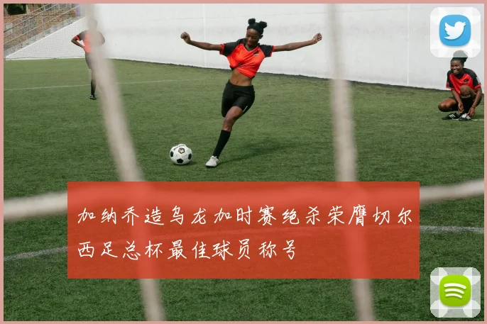 加纳乔造乌龙加时赛绝杀荣膺切尔西足总杯最佳球员称号