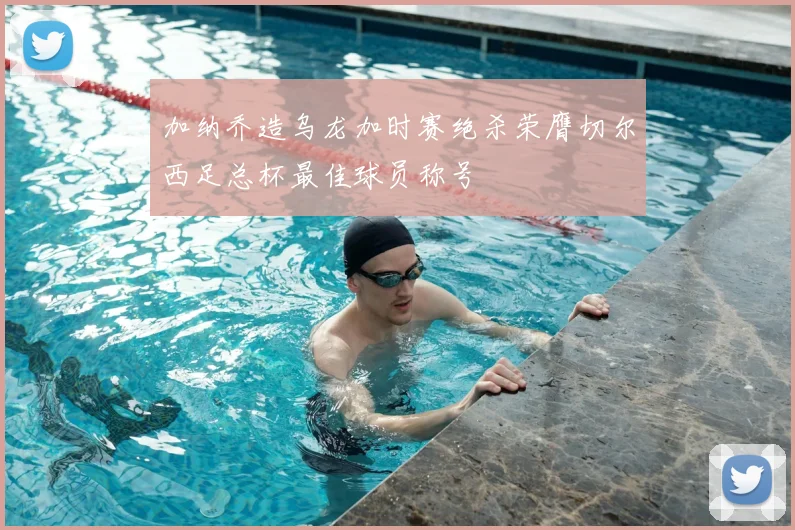 加纳乔造乌龙加时赛绝杀荣膺切尔西足总杯最佳球员称号