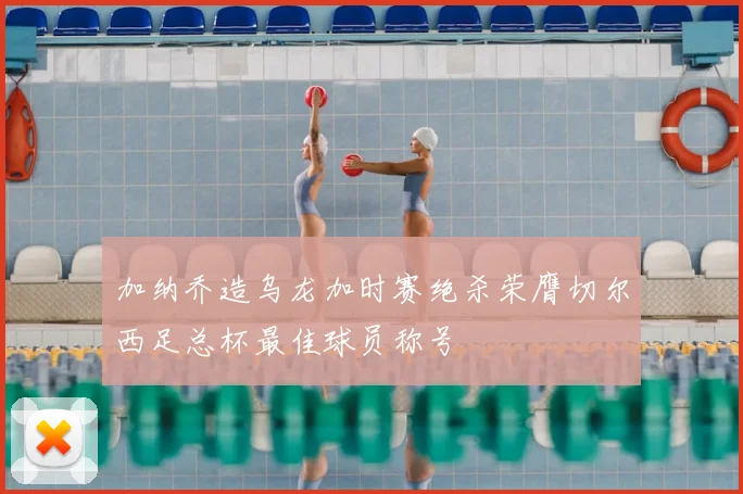 加纳乔造乌龙加时赛绝杀荣膺切尔西足总杯最佳球员称号