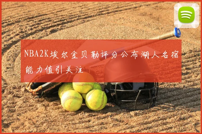 NBA2K埃尔金贝勒评分公布湖人名宿能力值引关注