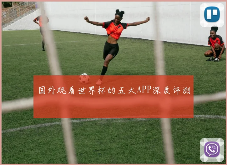 国外观看世界杯的五大APP深度评测