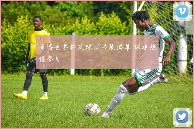 亚博世界杯足球州书展揭幕 球迷热情参与