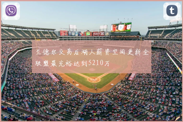 兰德尔交易后湖人薪资空间更新全联盟最充裕达到5210万