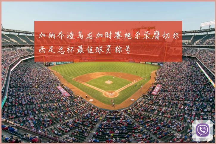 加纳乔造乌龙加时赛绝杀荣膺切尔西足总杯最佳球员称号