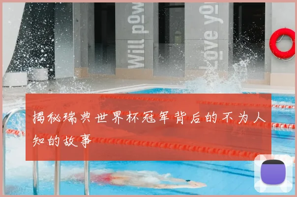 揭秘瑞典世界杯冠军背后的不为人知的故事