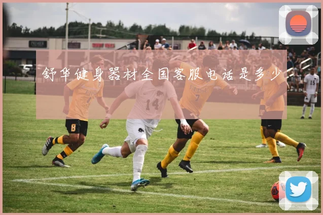 舒华健身器材全国客服电话是多少