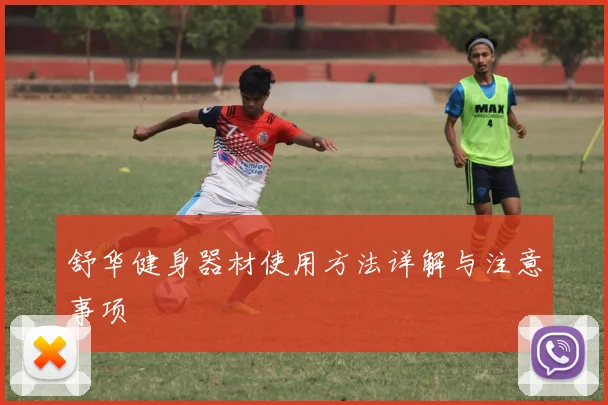 舒华健身器材使用方法详解与注意事项