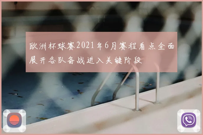 欧洲杯球赛2021年6月赛程看点全面展开各队备战进入关键阶段