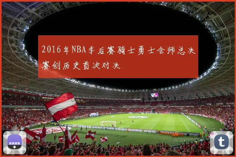 2016年NBA季后赛骑士勇士会师总决赛创历史首次对决