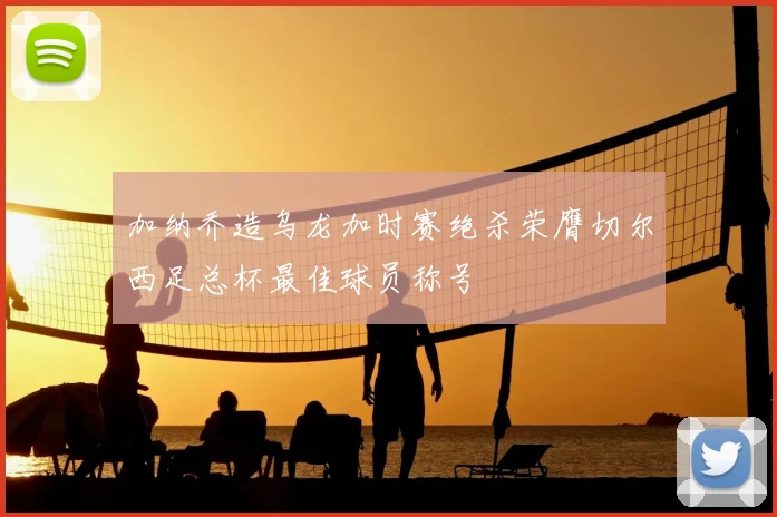 加纳乔造乌龙加时赛绝杀荣膺切尔西足总杯最佳球员称号