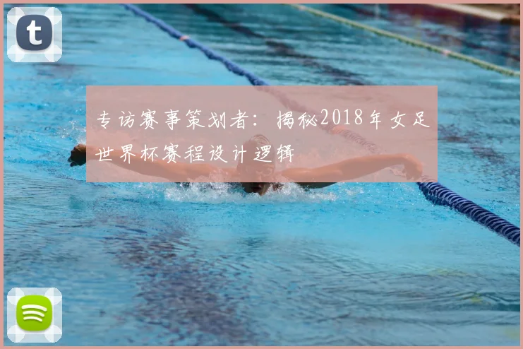 专访赛事策划者:揭秘2018年女足世界杯赛程设计逻辑