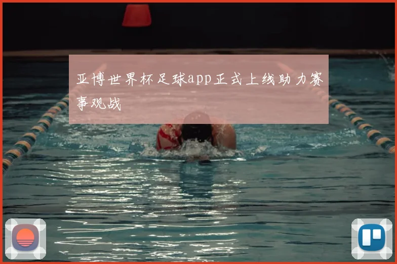 亚博世界杯足球app正式上线助力赛事观战