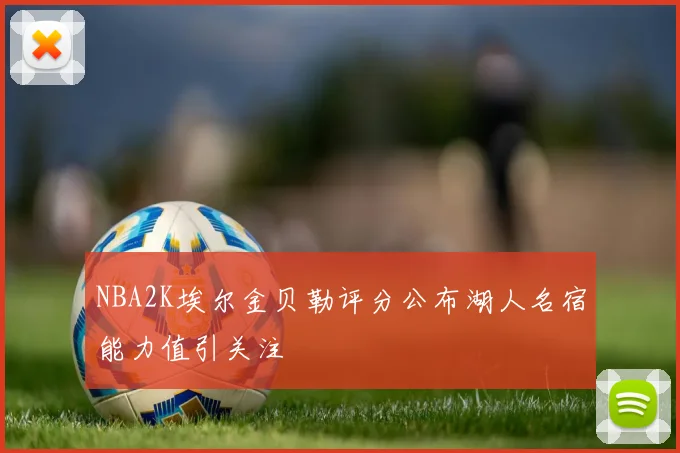 NBA2K埃尔金贝勒评分公布湖人名宿能力值引关注