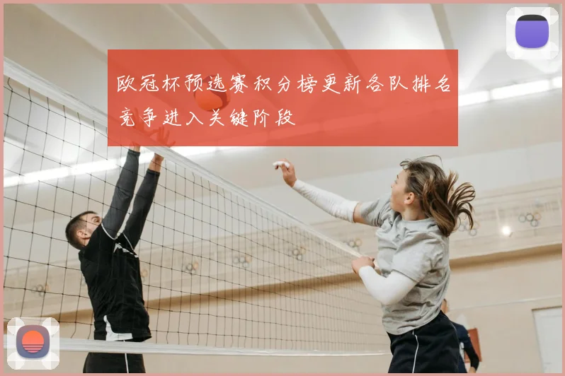 欧冠杯预选赛积分榜更新各队排名竞争进入关键阶段