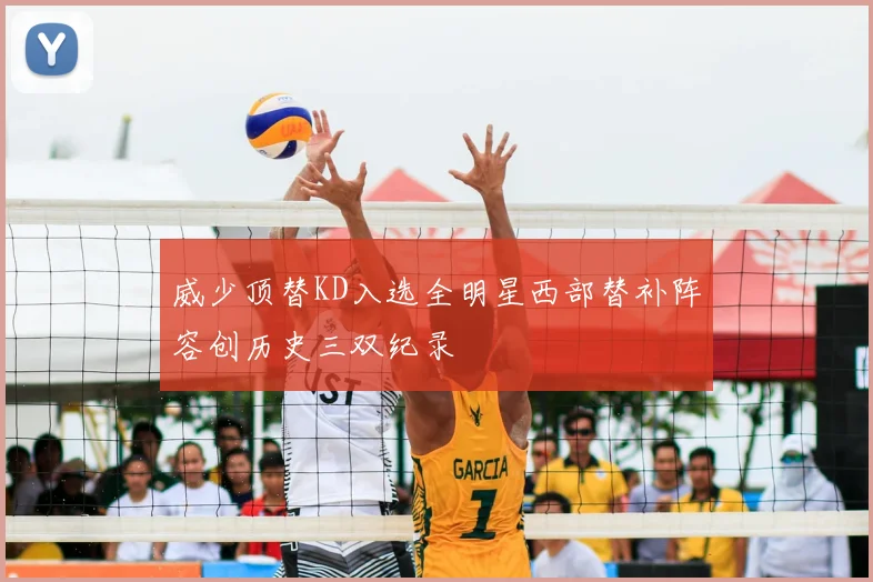 威少顶替KD入选全明星西部替补阵容创历史三双纪录