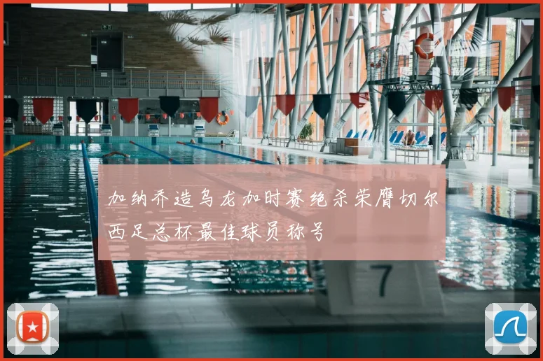 加纳乔造乌龙加时赛绝杀荣膺切尔西足总杯最佳球员称号