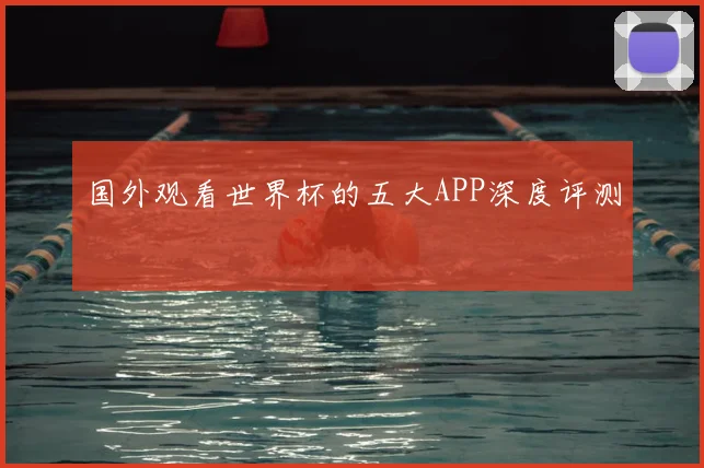 国外观看世界杯的五大APP深度评测