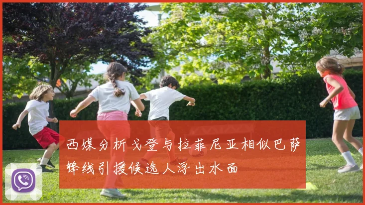 西媒分析戈登与拉菲尼亚相似巴萨锋线引援候选人浮出水面