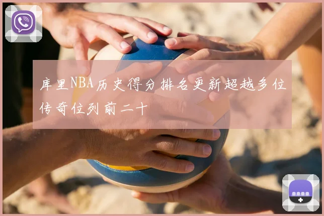 库里NBA历史得分排名更新超越多位传奇位列前二十